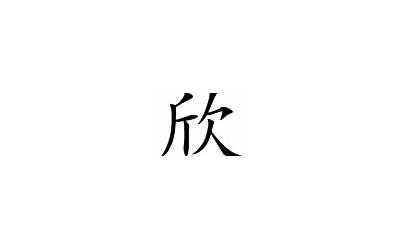 欣字