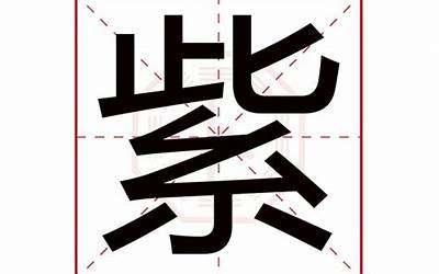 紫字取名的寓意