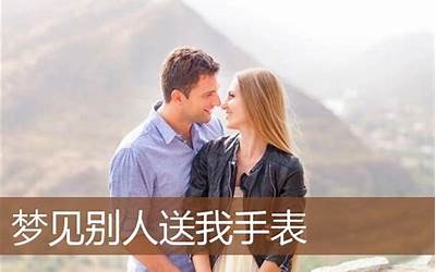 梦见别人送我手表