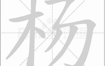 杨字笔画