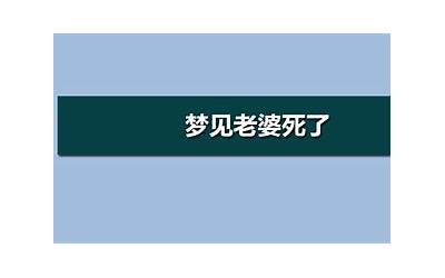 梦见老婆死了