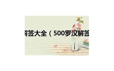 500罗汉解签大全