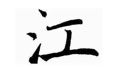 江字