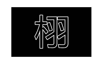 栩字取名