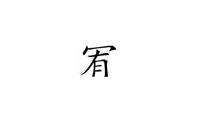 宥字取名