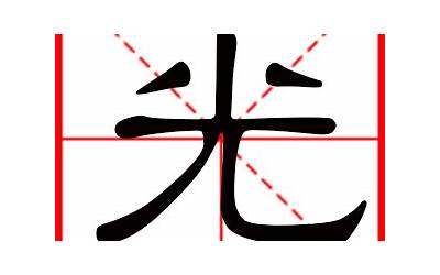 带光的名字