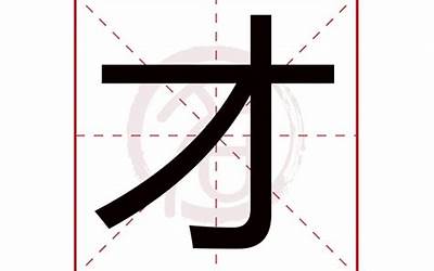 才字五行属什么