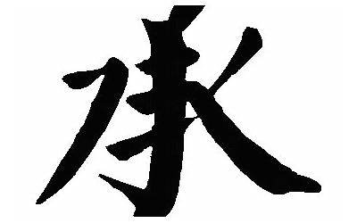 承字