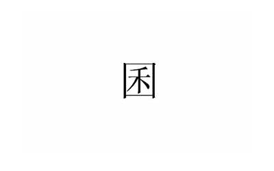 口字框的字