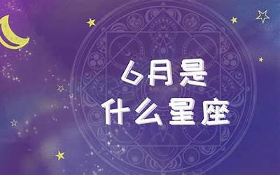 星座6月是什么星座