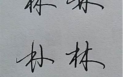 林字一笔签名