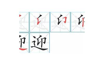 迎字几画