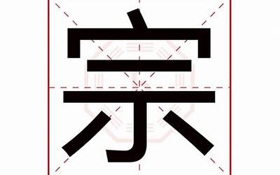 宗字五行属什么