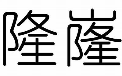 隆字五行属什么