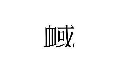 guo的汉字