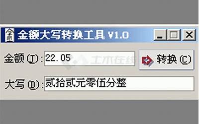 大写金额转换器