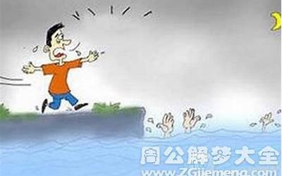 梦见差点掉水里