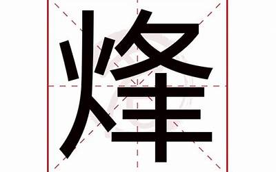 烽字五行属什么