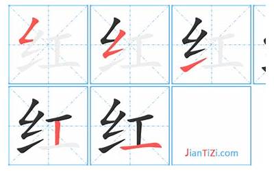 红字笔画