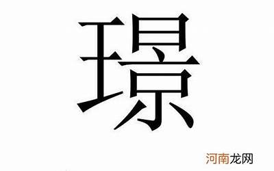 璟字取名