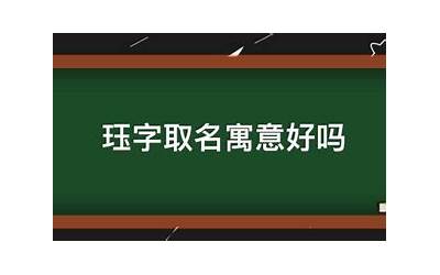 珏字取名