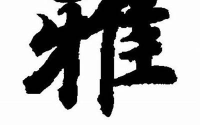 雅字取名