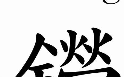 22画的字