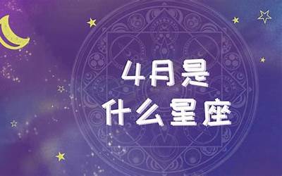 4月是什么星座的