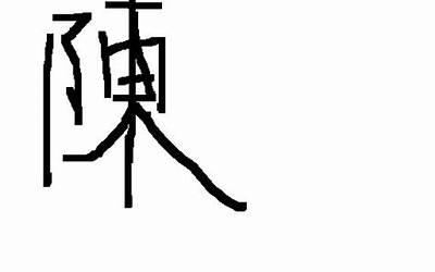 陈字繁体字多少画