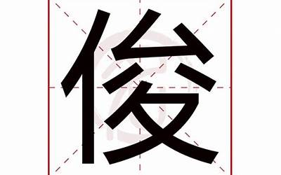 俊字五行属什么