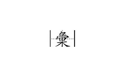 汇字繁体