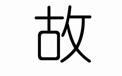 士字五行属什么