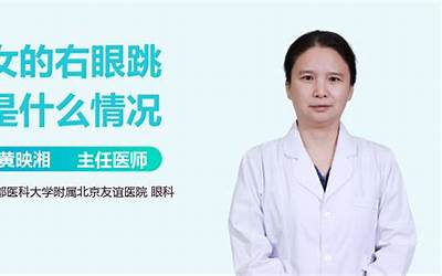 女的右眼跳代表什么