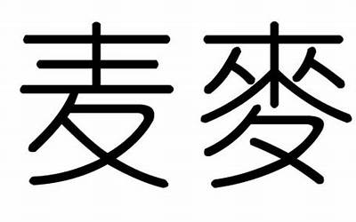 麦字五行属什么