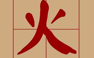 带火字旁的字大全