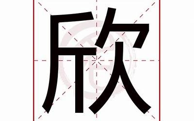 欣字几画