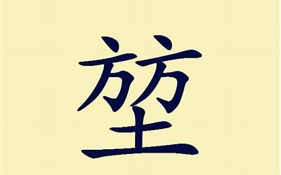 土屈念什么字