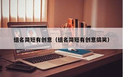 组名创意