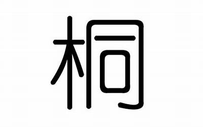 桐字的含义