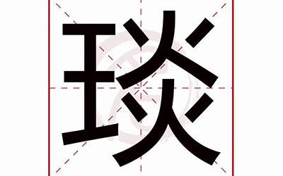 琰字五行属什么