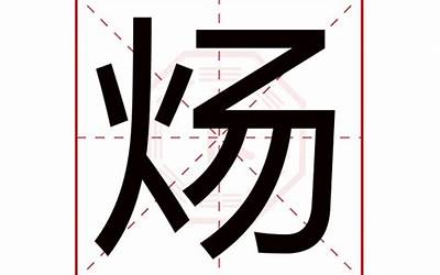 炀字五行属什么