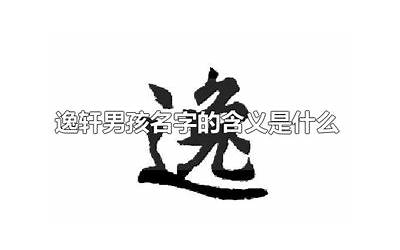 逸轩名字的含义