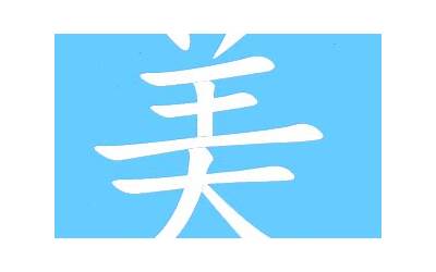 美的同音字