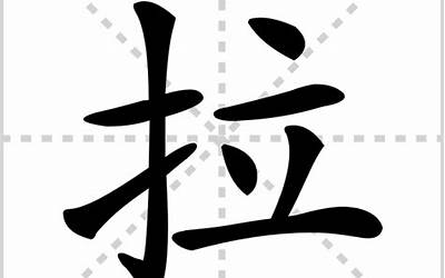 拉的多音字