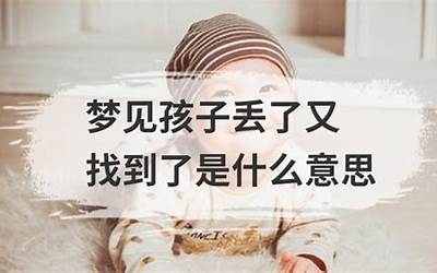 梦见孩子丢了