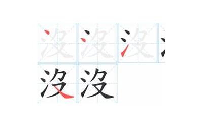 没字几画