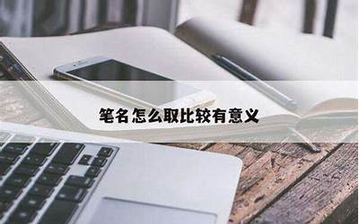 笔名怎么取比较有意义