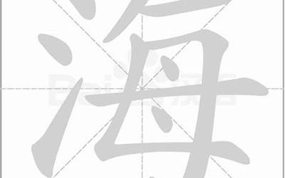 海字笔画