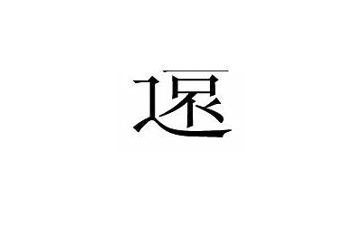 远字繁体书法