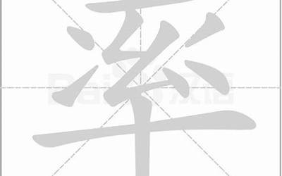 率字的部首